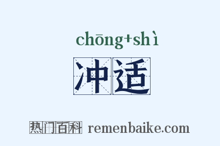 冲适是什么意思的图片